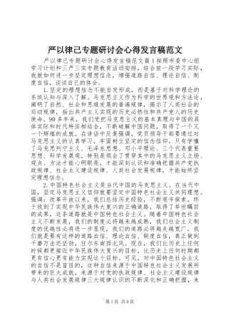 严以律己专题研讨会心得发言范文