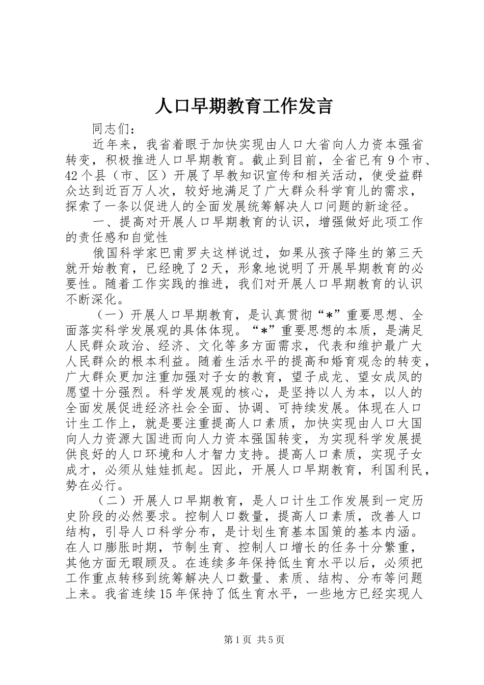 人口早期教育工作发言稿_第1页