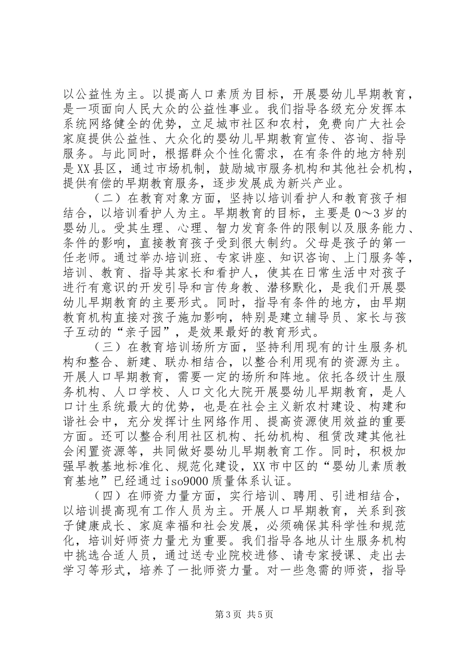 人口早期教育工作发言稿_第3页
