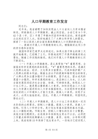 人口早期教育工作发言稿