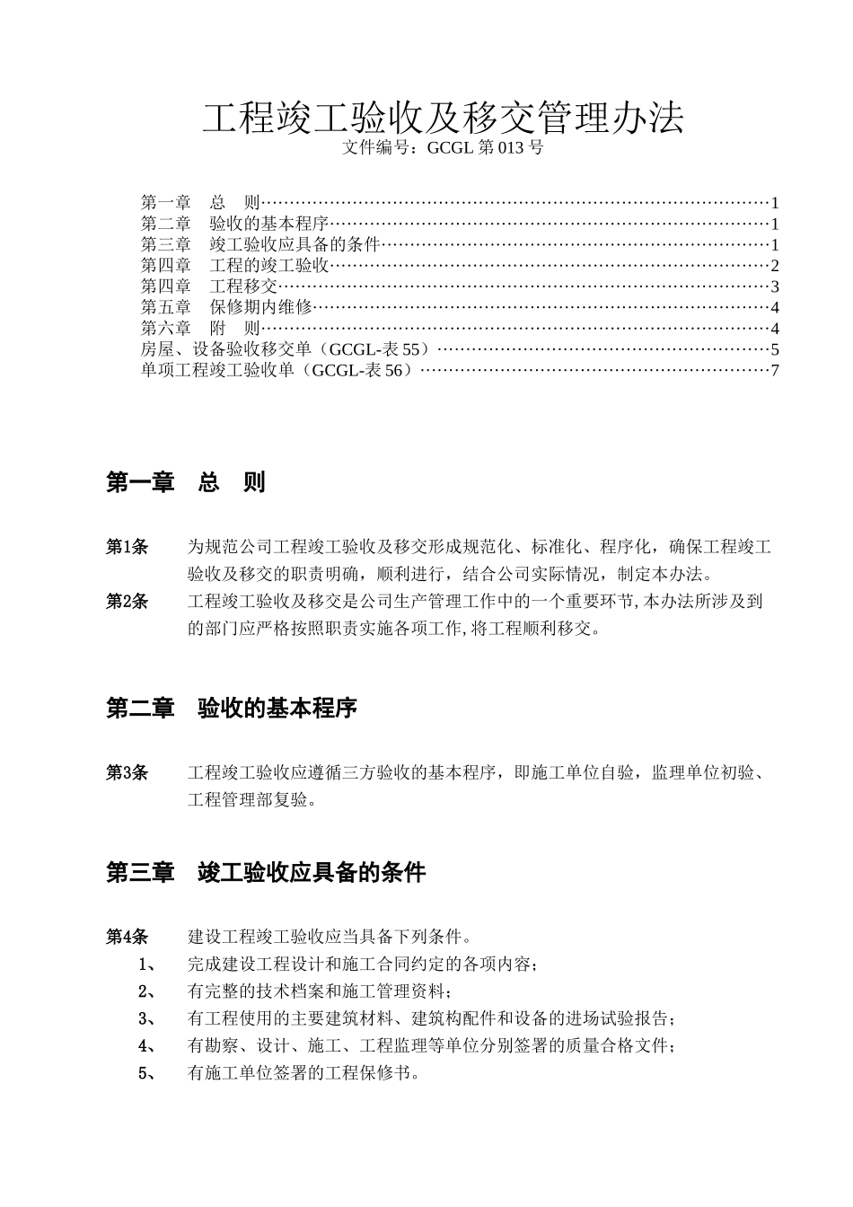 工程竣工验收及移交管理办法_第1页