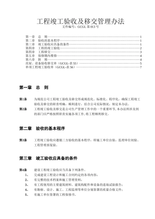 工程竣工验收及移交管理办法
