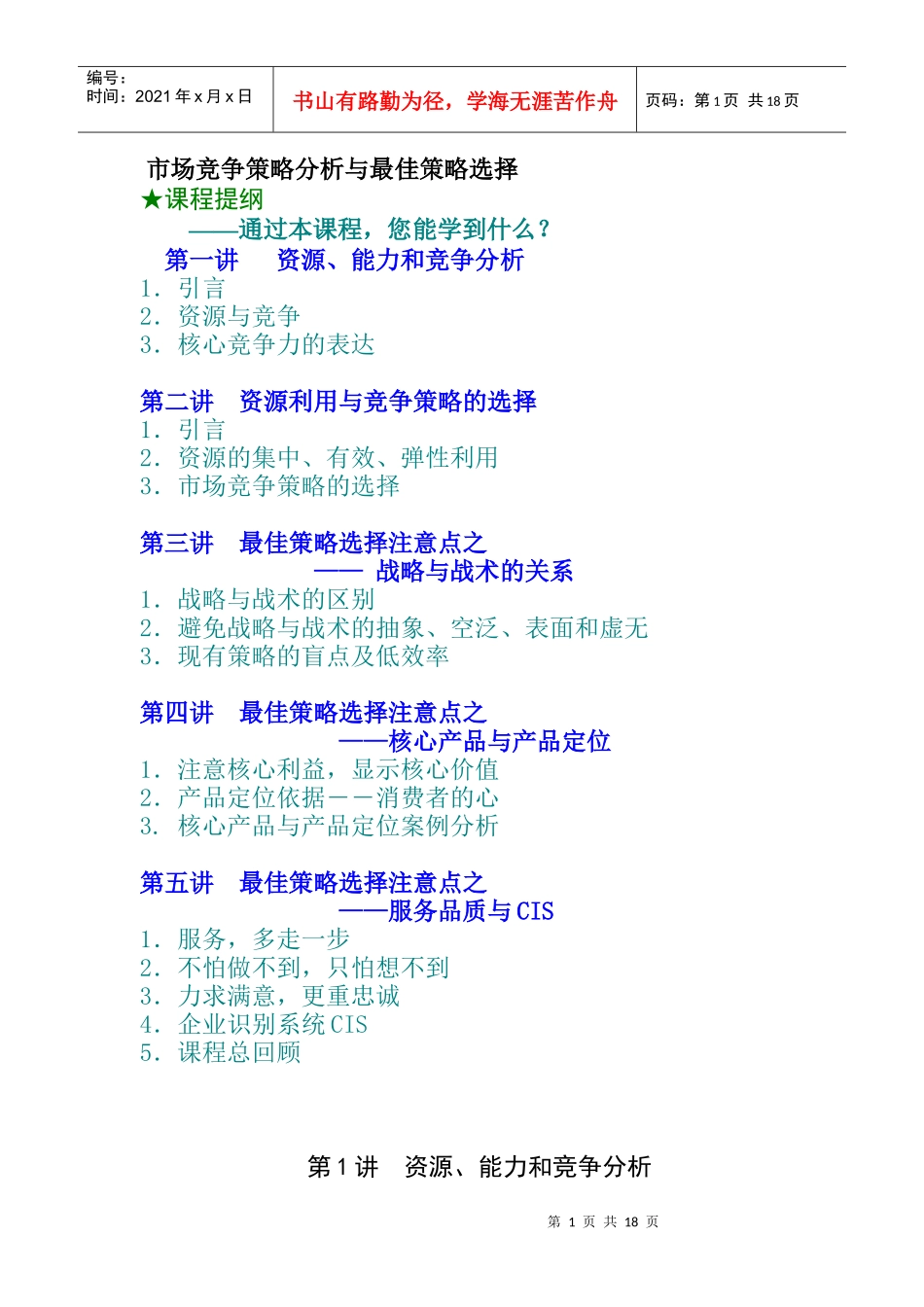 市场竞争策略分析与最佳策略选择(doc 19页)_第1页