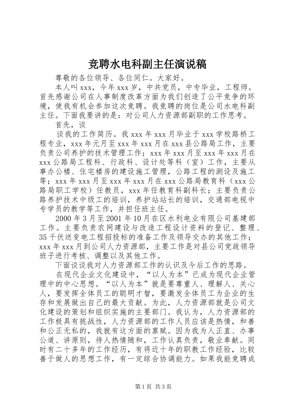 竞聘水电科副主任演说_第1页