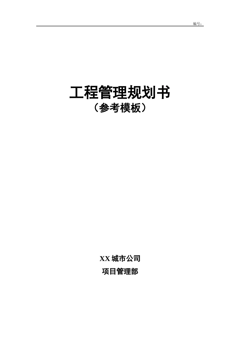 工程管理规划书模板_第1页