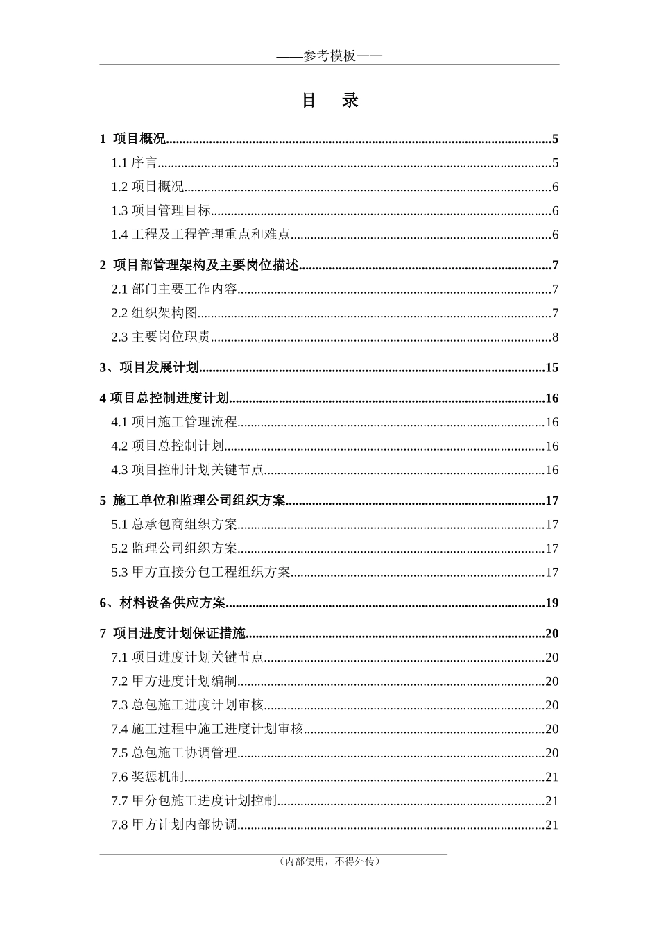 工程管理规划书模板_第2页