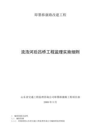即墨移康路改建流浩河后吕桥工程监理实施细则