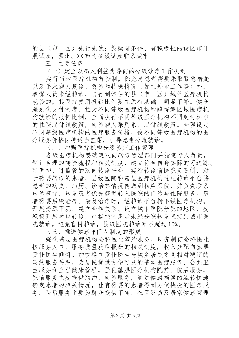 XX省分级诊疗试点工作实施方案_第2页