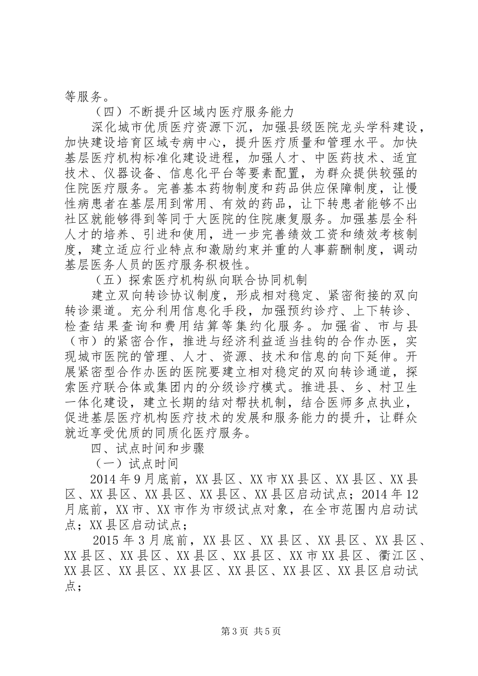 XX省分级诊疗试点工作实施方案_第3页