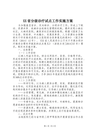 XX省分级诊疗试点工作实施方案