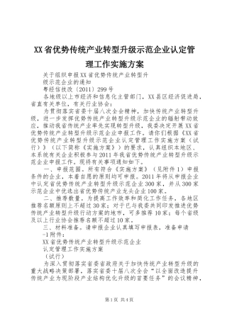 XX省优势传统产业转型升级示范企业认定管理工作实施方案