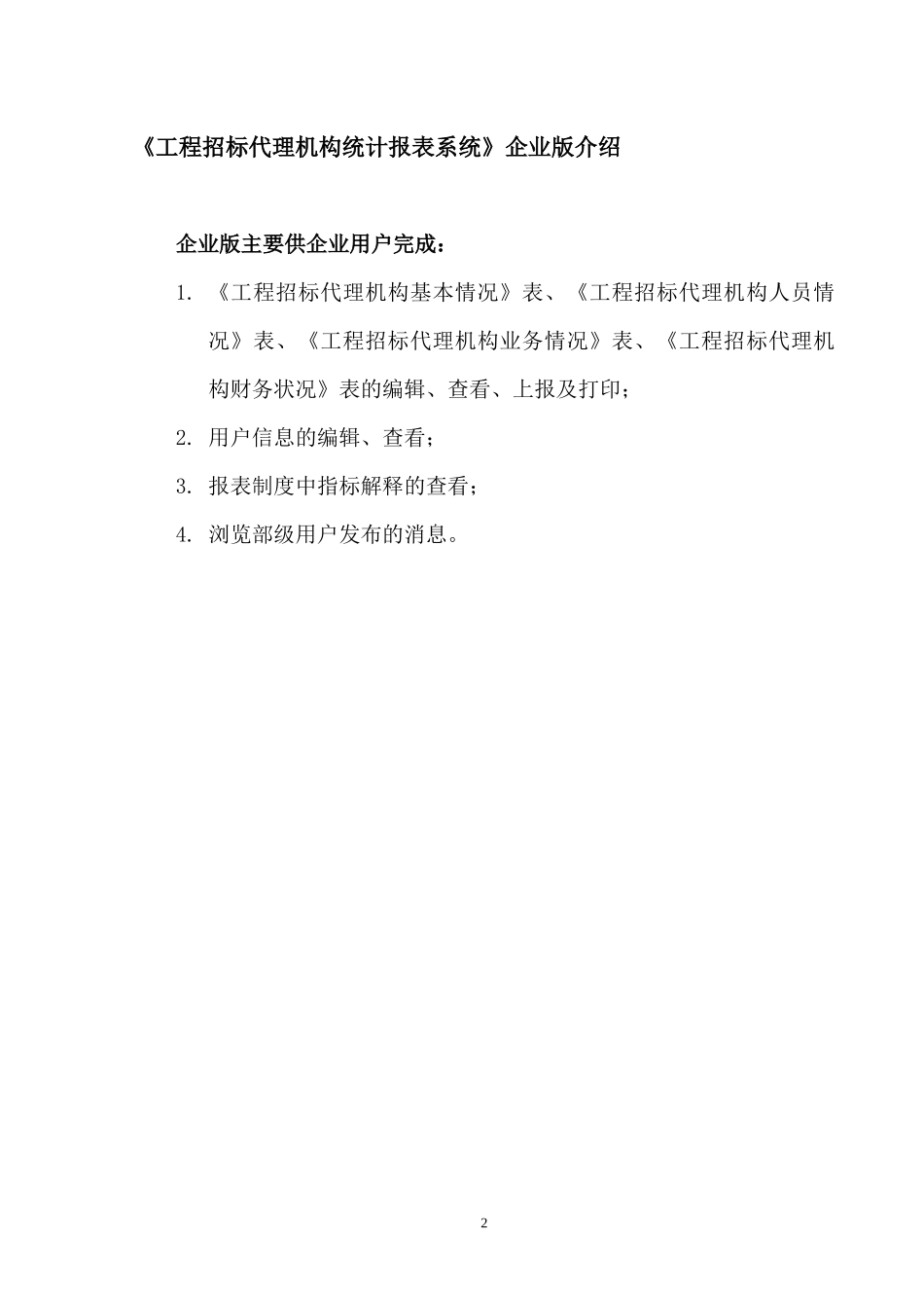 工程招标代理机构统计报表系统课程_第2页