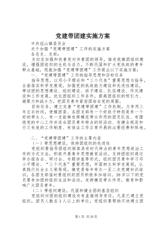 党建带团建实施方案
