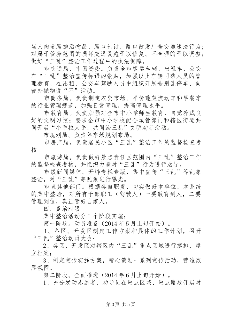城管局三乱整治工作方案_第3页