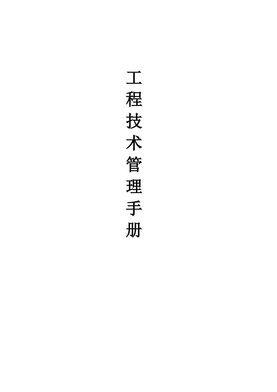 工程技术管理手册_第1页