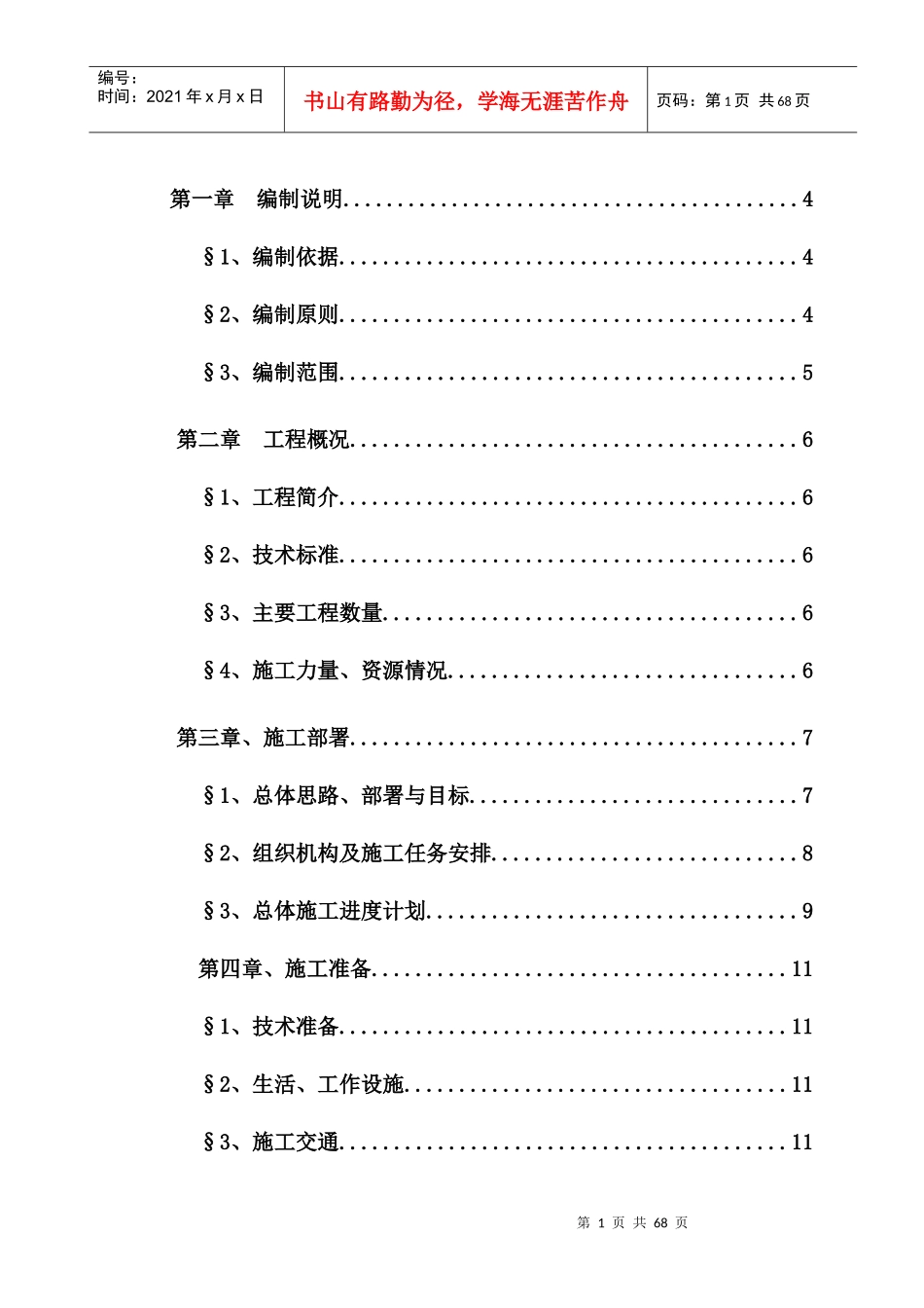巡场项目实施性施组(修)_第1页