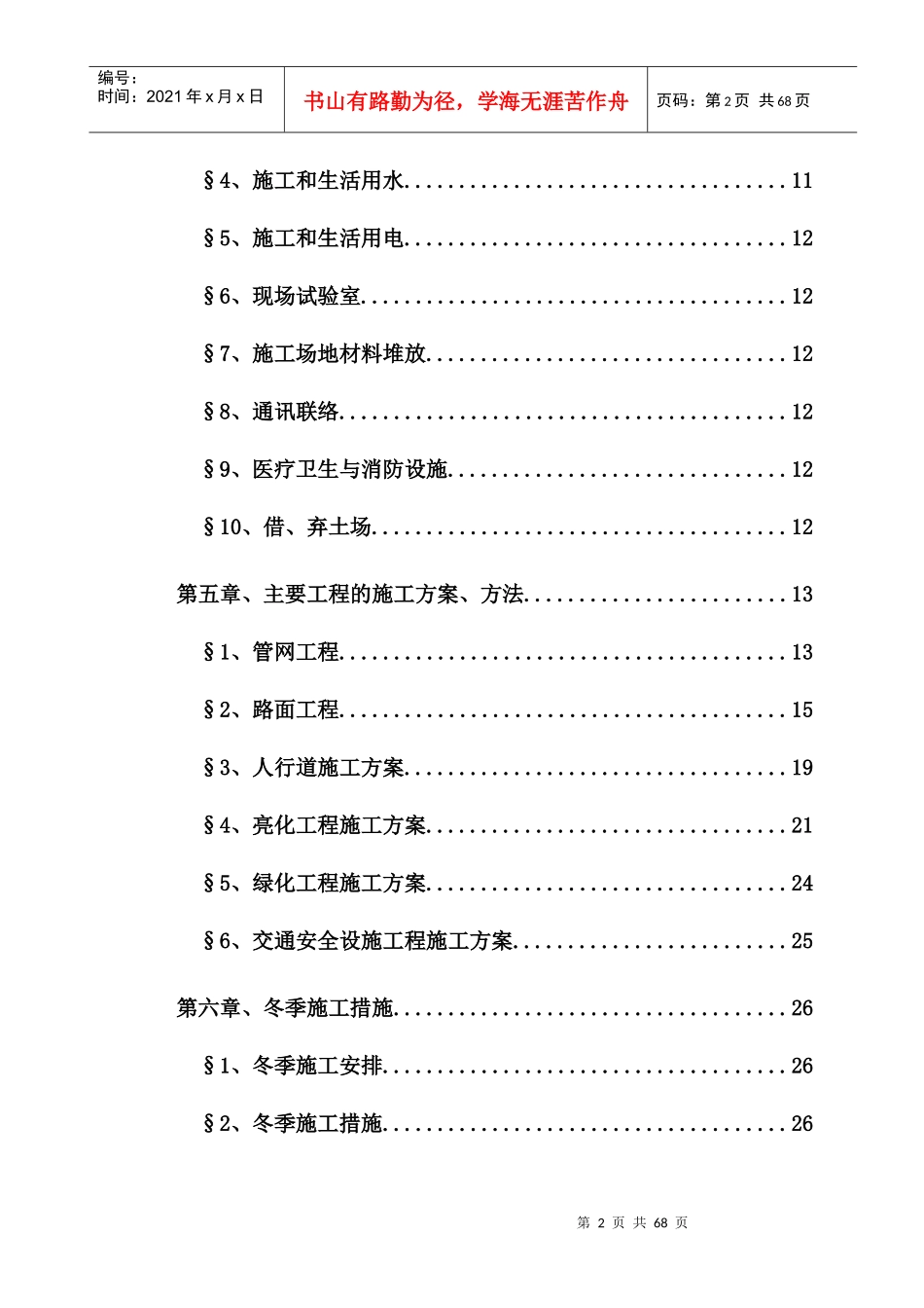 巡场项目实施性施组(修)_第2页