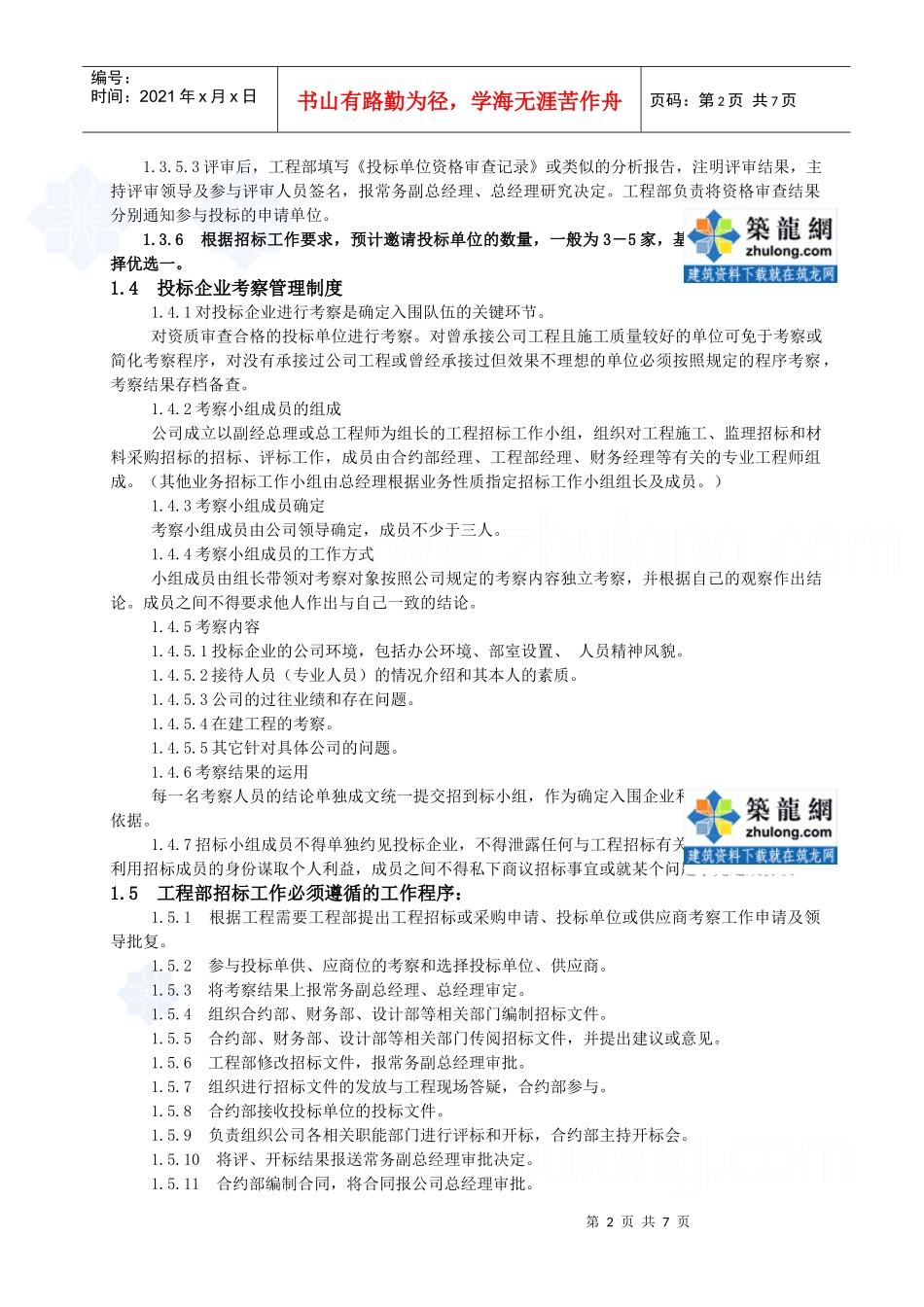 工程招标程序及管理制度_第2页