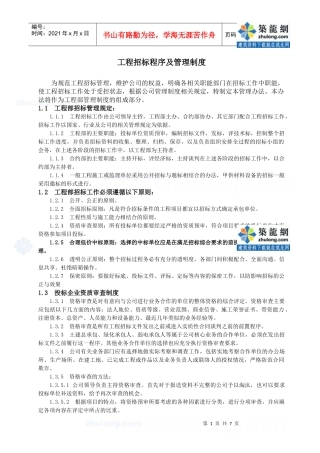 工程招标程序及管理制度
