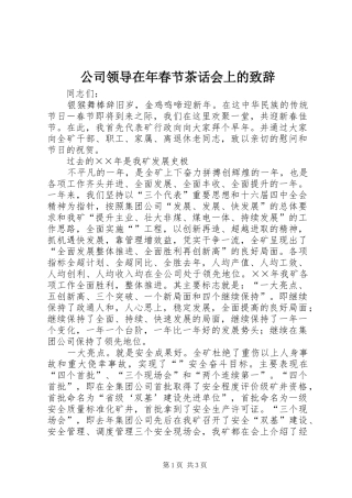 公司领导在年春节茶话会上的致辞演讲范文