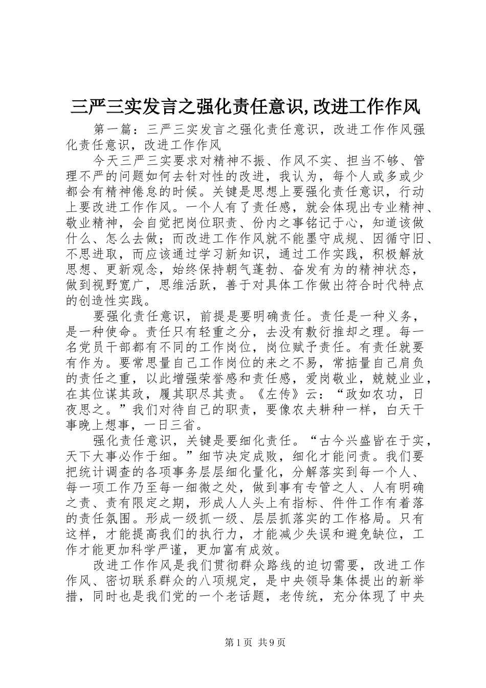 三严三实发言稿之强化责任意识,改进工作作风_第1页