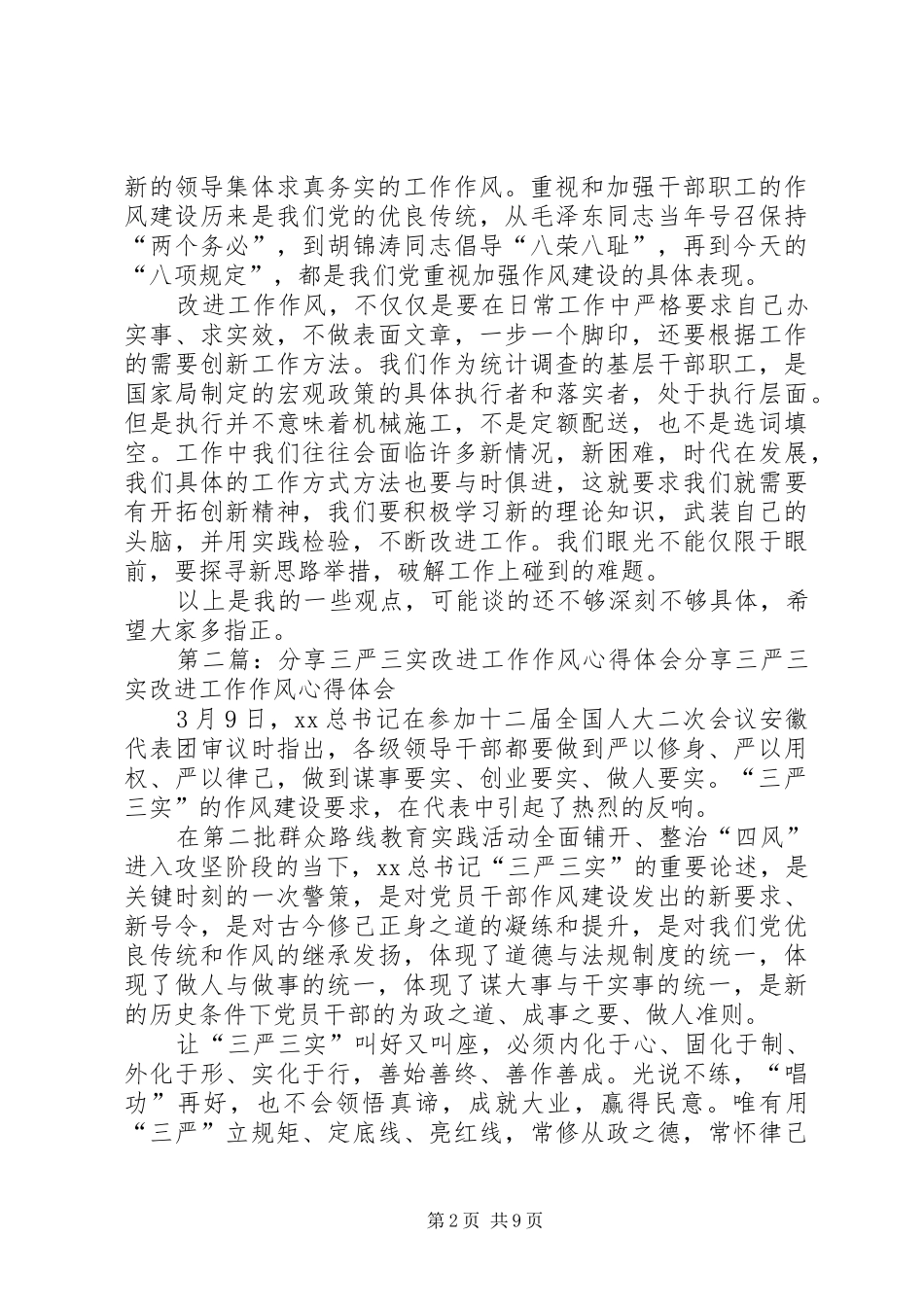 三严三实发言稿之强化责任意识,改进工作作风_第2页