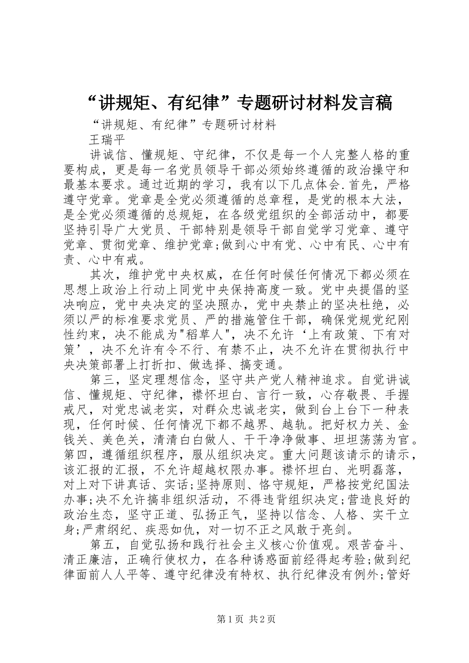 “讲规矩、有纪律”专题研讨材料发言_第1页