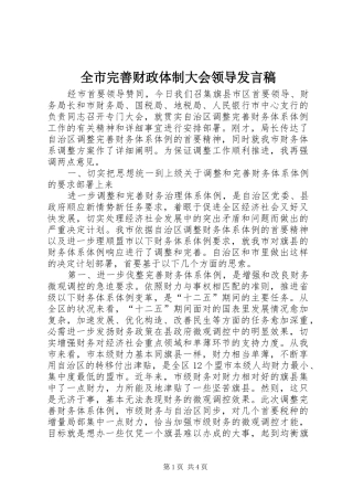 全市完善财政体制大会领导发言
