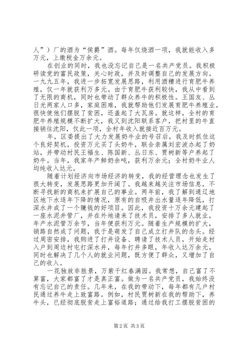 三级联创经验交流会典型发言双强党员典型材料(13)_第2页