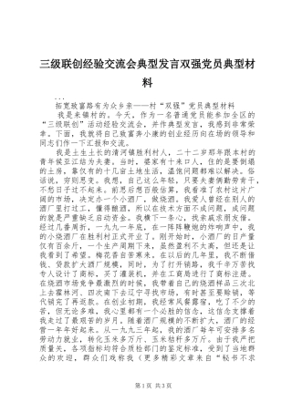 三级联创经验交流会典型发言双强党员典型材料(13)