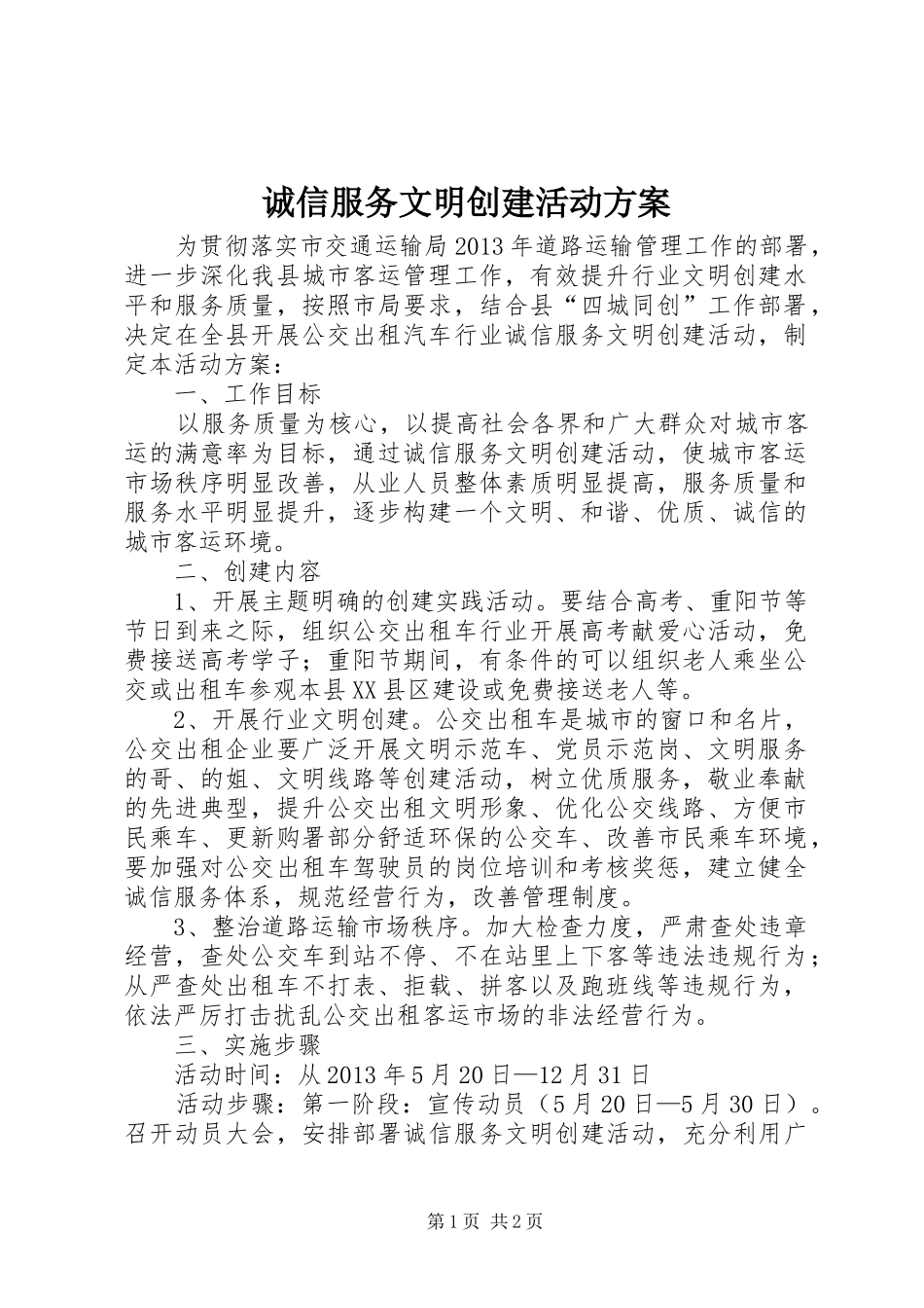诚信服务文明创建活动方案_第1页