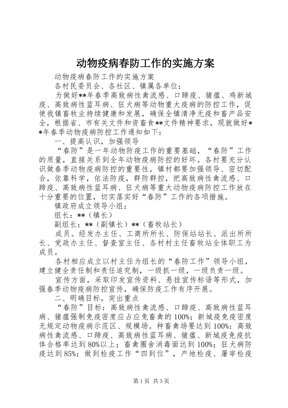 动物疫病春防工作的实施方案_第1页