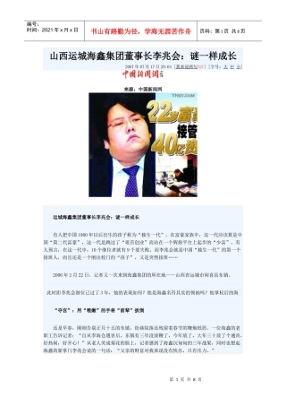 山西运城海鑫集团董事长李兆会