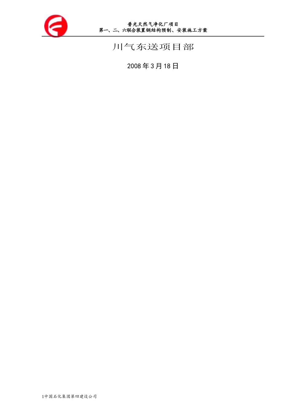 川东项目钢结构安装方案修正版_第2页