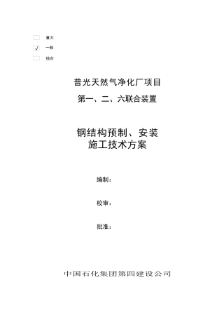 川东项目钢结构安装方案修正版