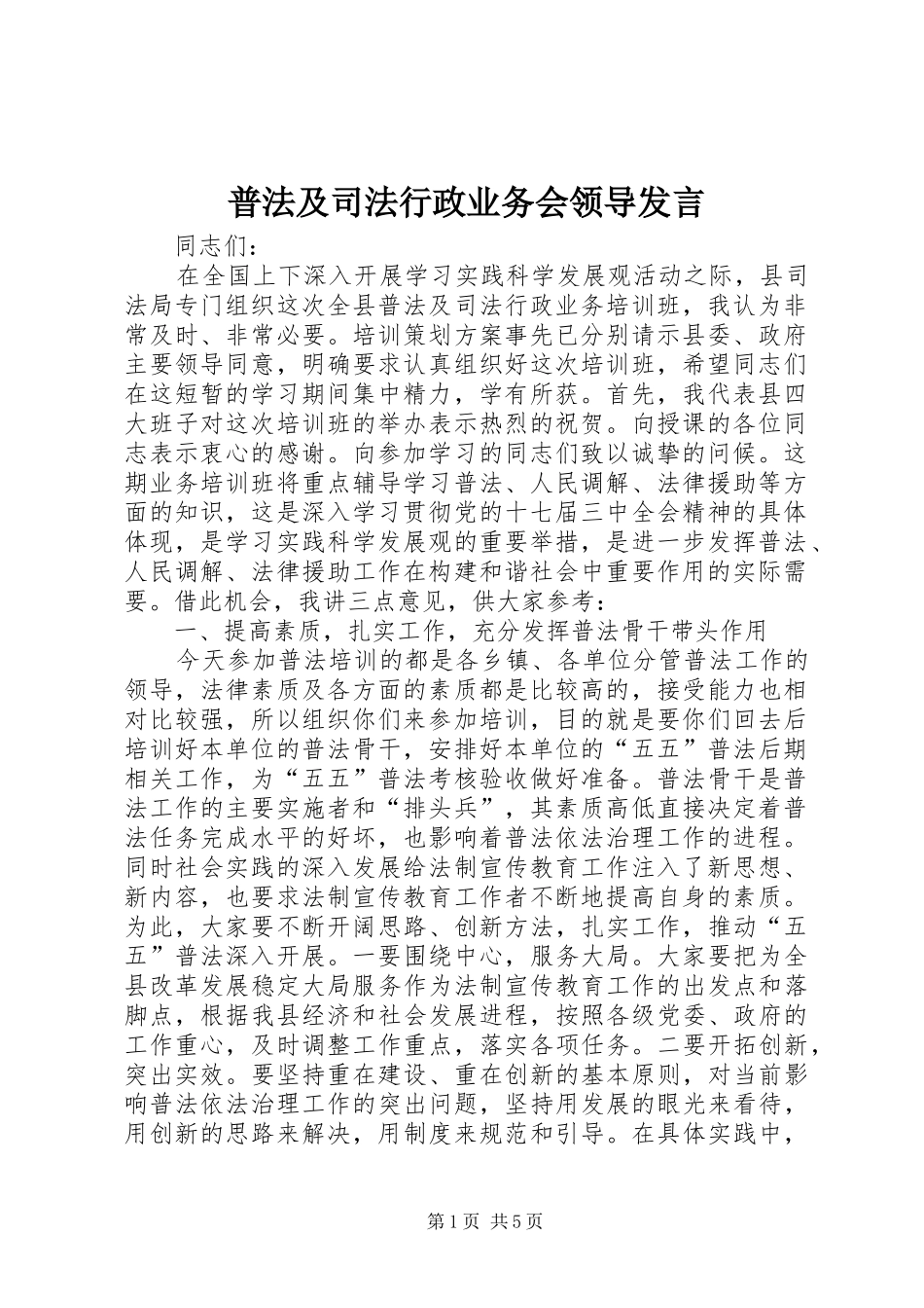 普法及司法行政业务会领导发言稿_第1页