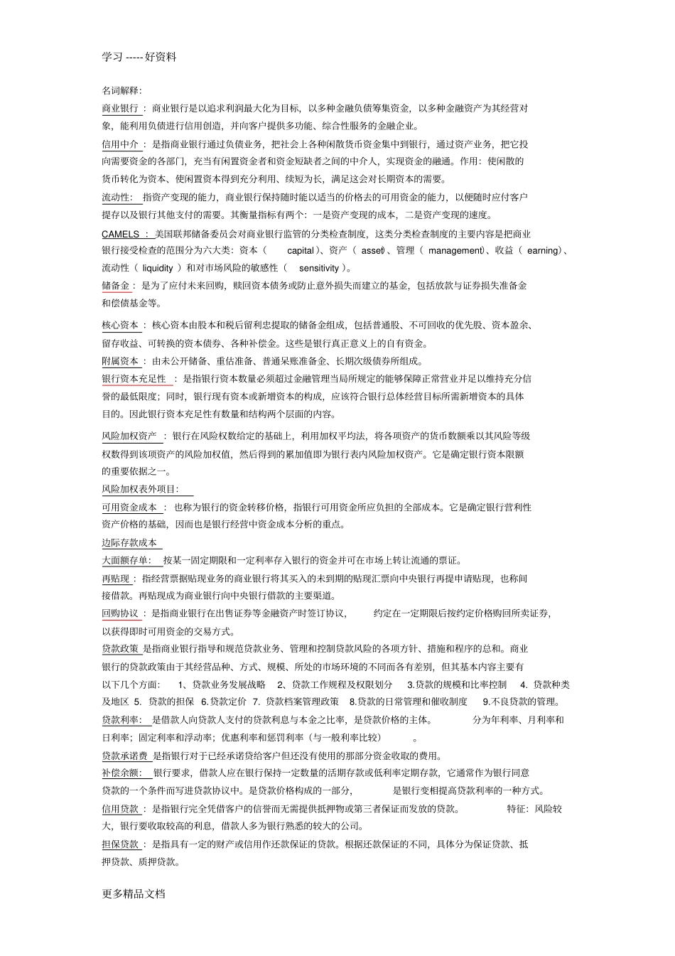 商业银行经营学课后习题答案汇编_第1页