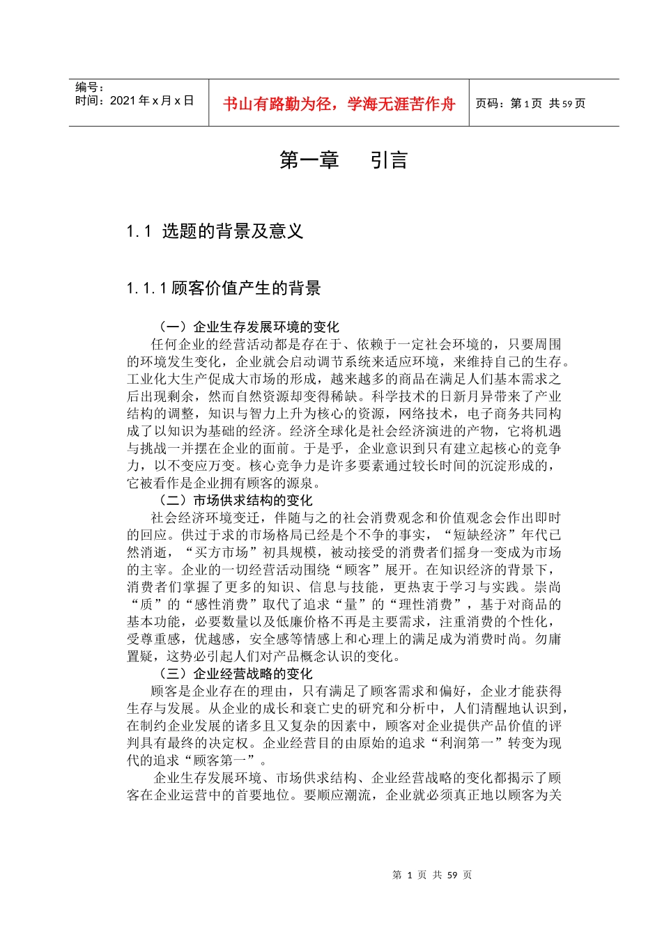 市场导向下的顾客价值测量方法研究(1)_第1页