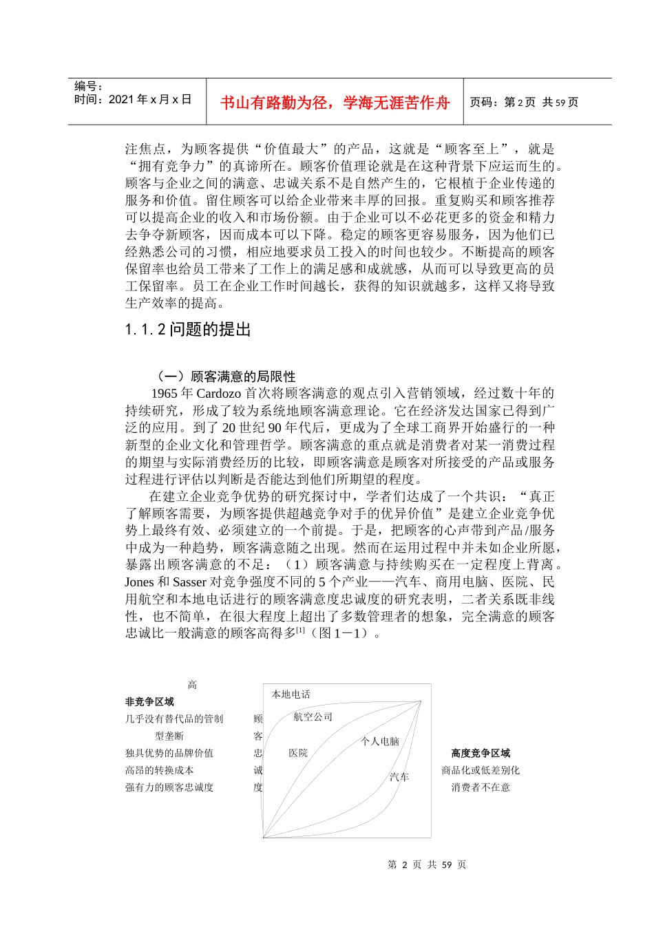 市场导向下的顾客价值测量方法研究(1)_第2页