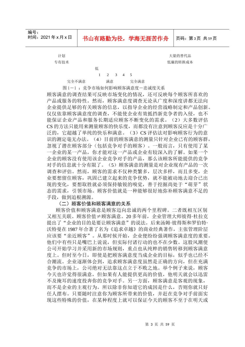 市场导向下的顾客价值测量方法研究(1)_第3页