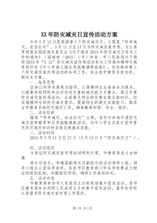 XX年防灾减灾日宣传活动方案