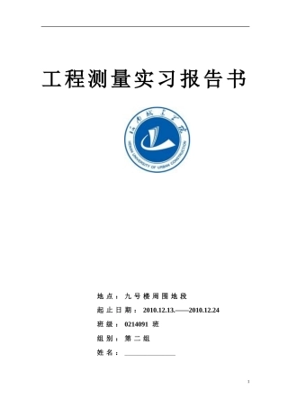 工程测量实习报告书