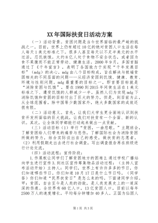 XX年国际扶贫日活动方案
