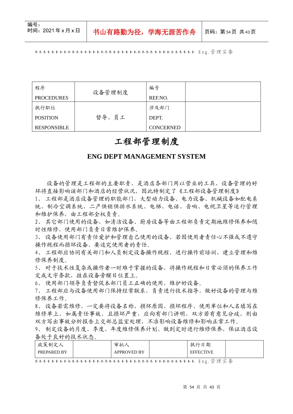 工程部管理制度汇总_第1页
