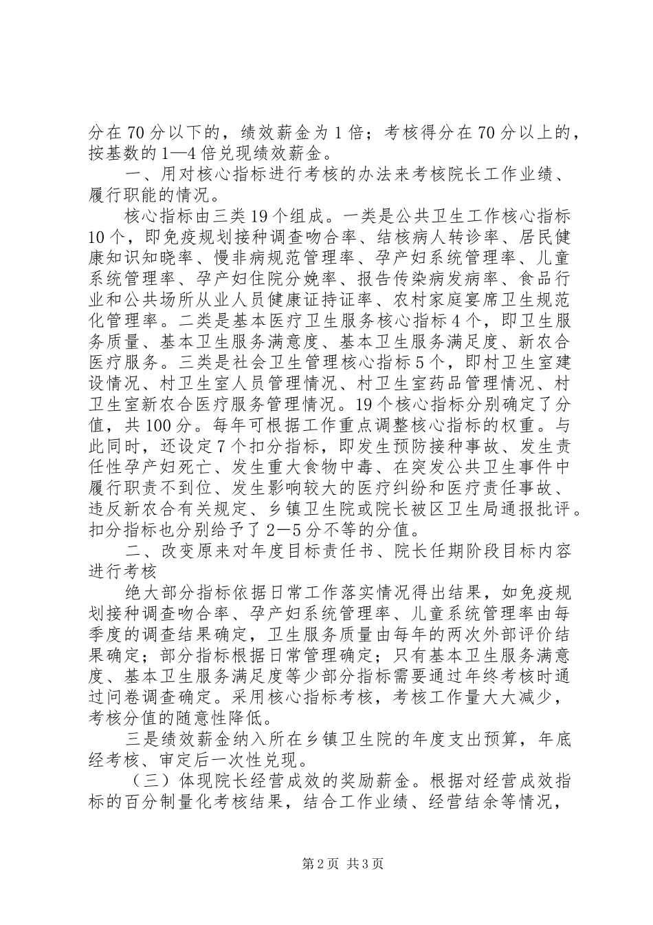 基层卫生院长年薪管理年度方案_第2页