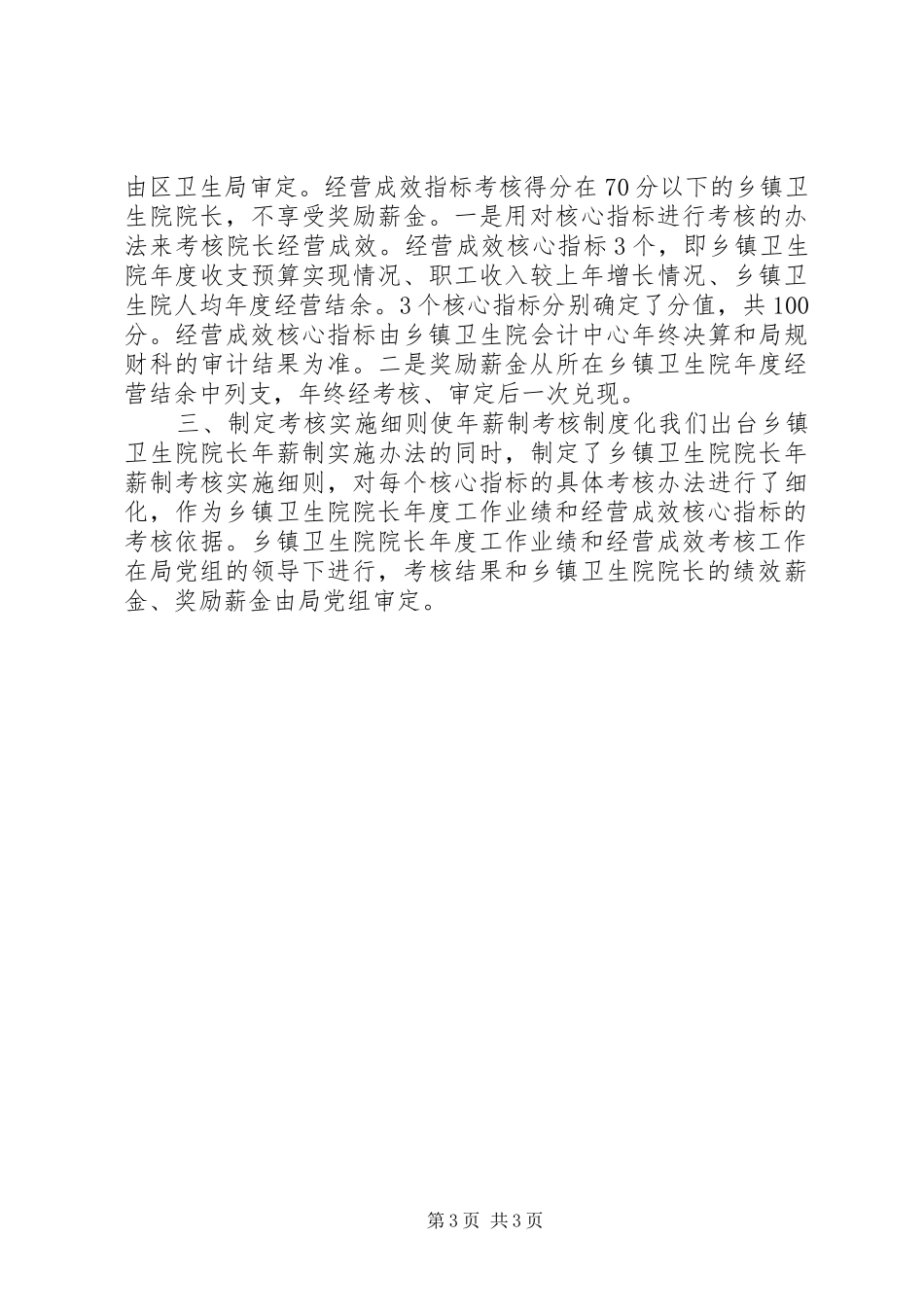 基层卫生院长年薪管理年度方案_第3页