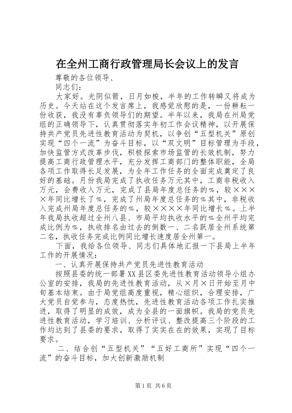 在全州工商行政管理局长会议上的发言材料_第1页