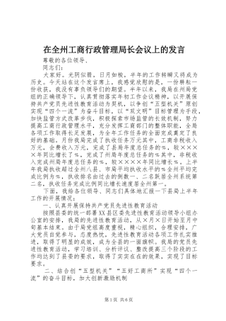在全州工商行政管理局长会议上的发言材料
