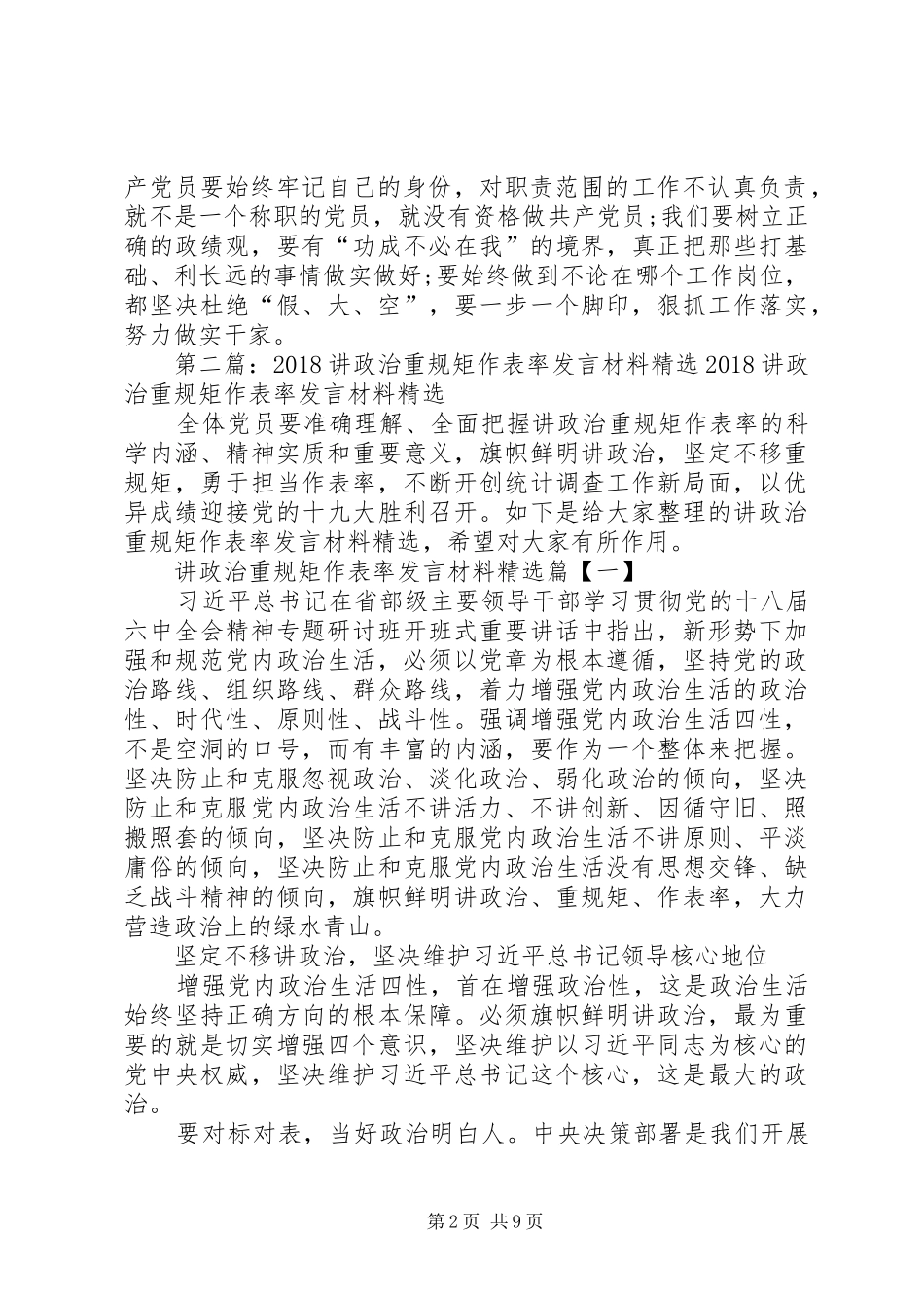 “讲政治、重规矩、作表率”专题教育发言发言提纲材料_第2页