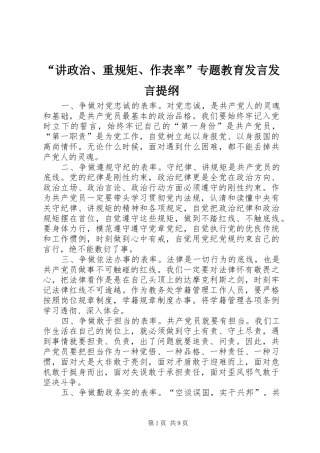 “讲政治、重规矩、作表率”专题教育发言发言提纲材料